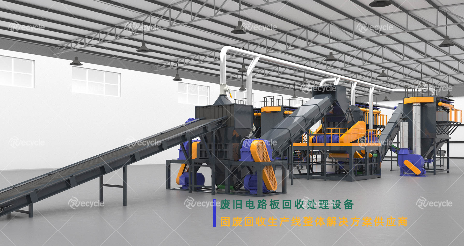 废旧电路板回收处理生产线