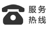 服务热线